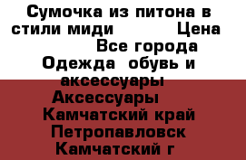 Сумочка из питона в стили миди Chanel › Цена ­ 6 200 - Все города Одежда, обувь и аксессуары » Аксессуары   . Камчатский край,Петропавловск-Камчатский г.